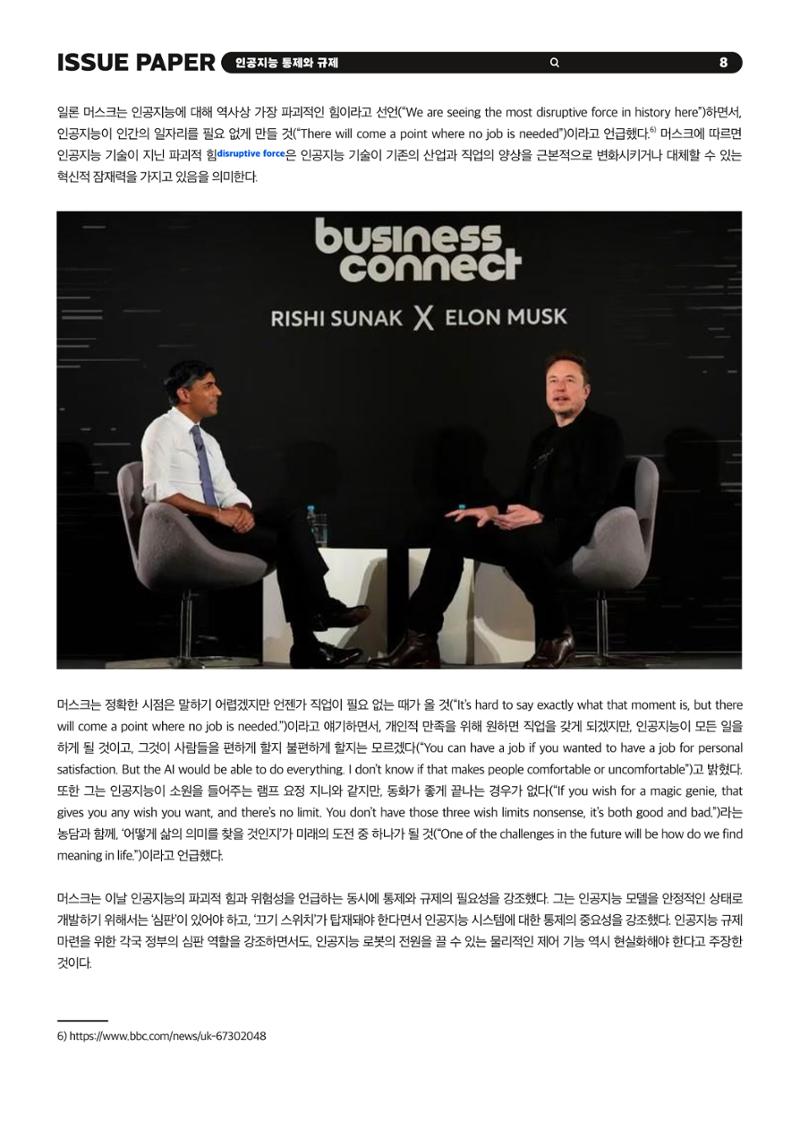 이슈페이퍼 2023-5호 - 인공지능 통제의 현주소와 디지털 권리장전 8페이지