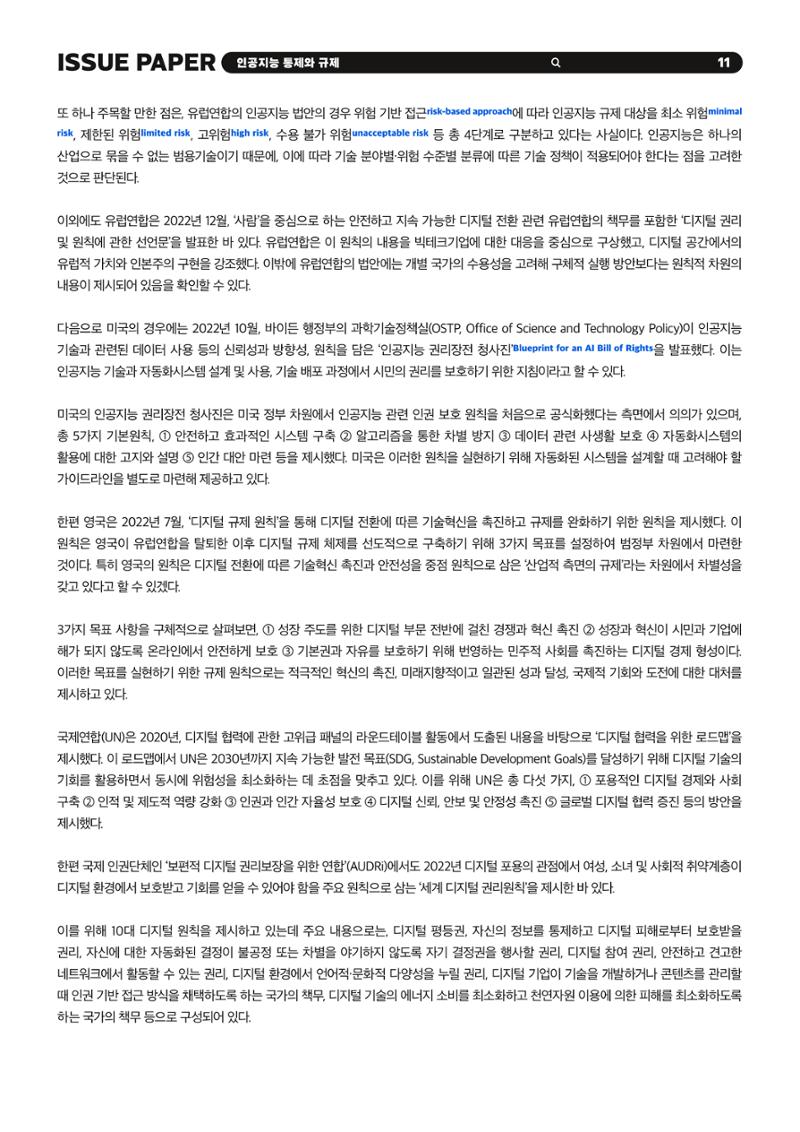 이슈페이퍼 2023-5호 - 인공지능 통제의 현주소와 디지털 권리장전 11페이지