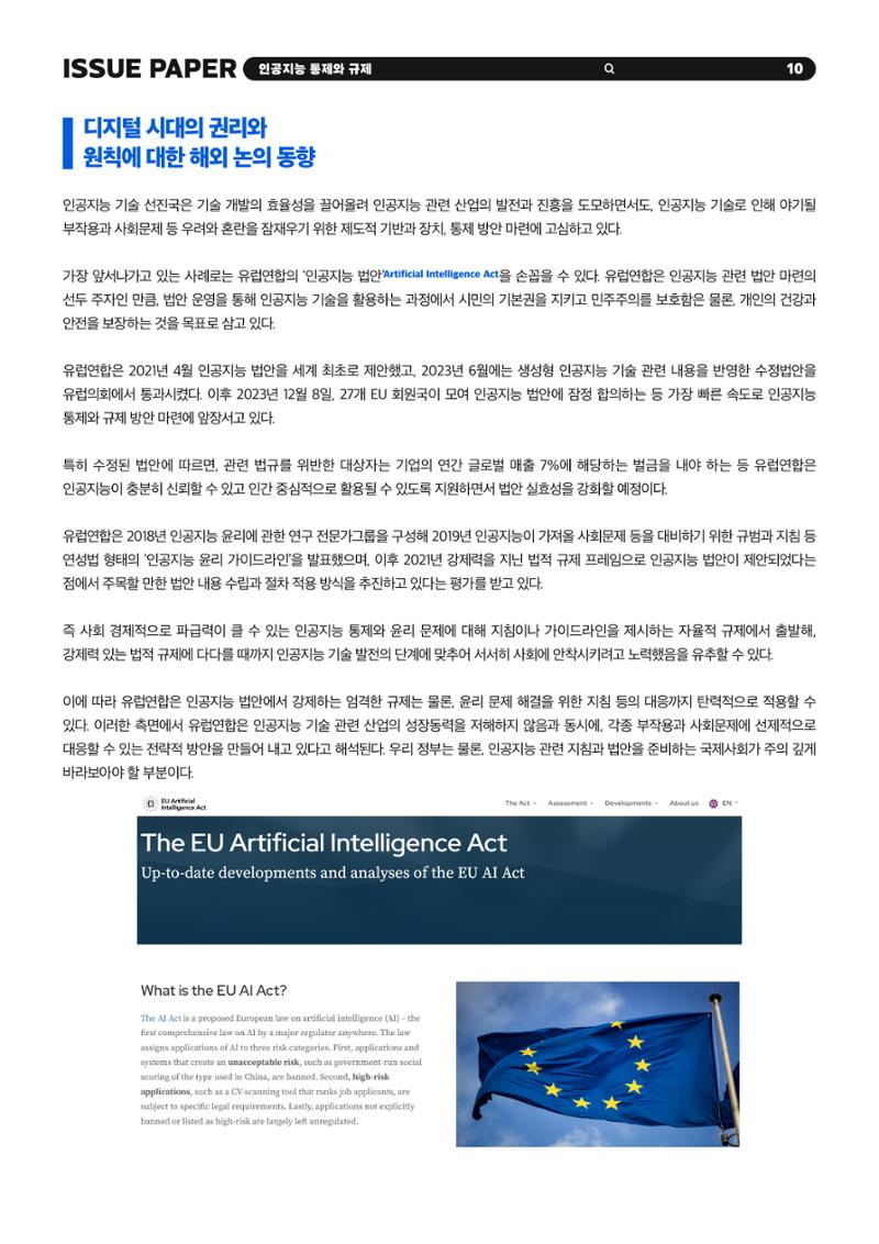 이슈페이퍼 2023-5호 - 인공지능 통제의 현주소와 디지털 권리장전 10페이지