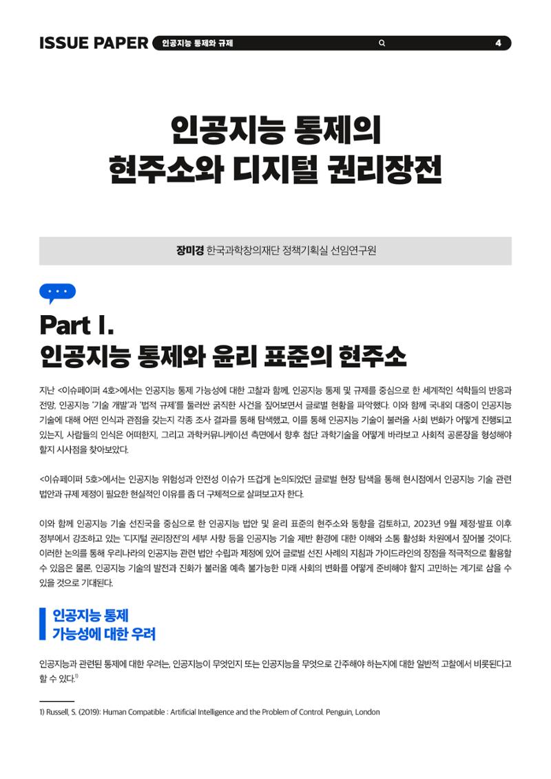 이슈페이퍼 2023-5호 - 인공지능 통제의 현주소와 디지털 권리장전 4페이지