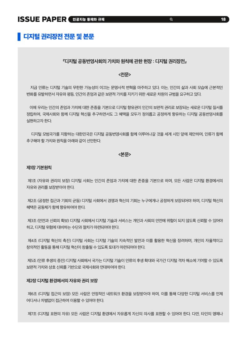 이슈페이퍼 2023-5호 - 인공지능 통제의 현주소와 디지털 권리장전 18페이지
