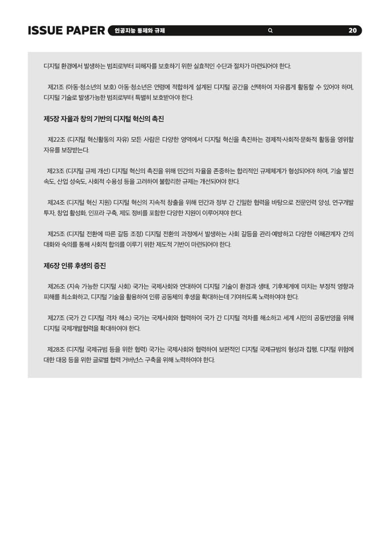 이슈페이퍼 2023-5호 - 인공지능 통제의 현주소와 디지털 권리장전 20페이지