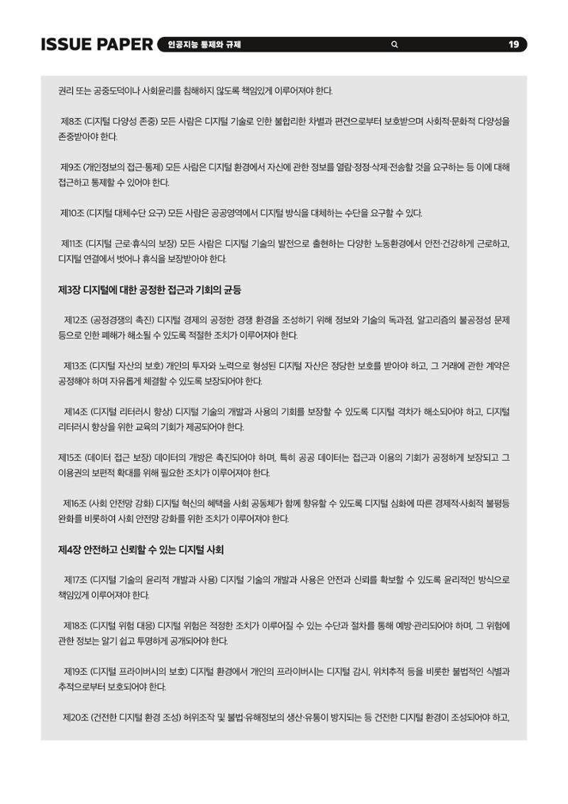 이슈페이퍼 2023-5호 - 인공지능 통제의 현주소와 디지털 권리장전 19페이지