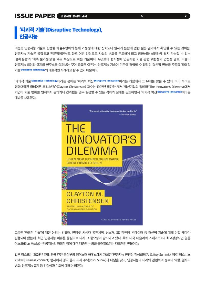 이슈페이퍼 2023-5호 - 인공지능 통제의 현주소와 디지털 권리장전 7페이지