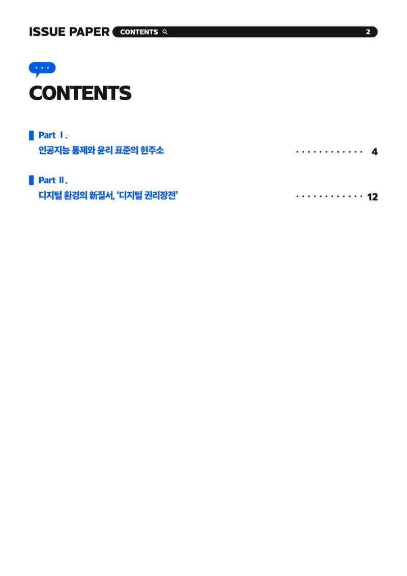 이슈페이퍼 2023-5호 - 인공지능 통제의 현주소와 디지털 권리장전 2페이지