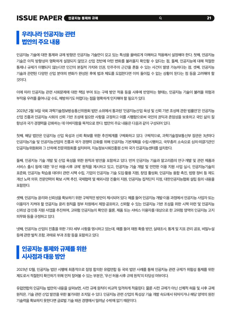 이슈페이퍼 2023-5호 - 인공지능 통제의 현주소와 디지털 권리장전 21페이지