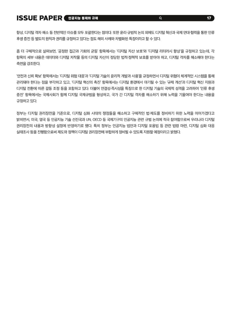 이슈페이퍼 2023-5호 - 인공지능 통제의 현주소와 디지털 권리장전 17페이지
