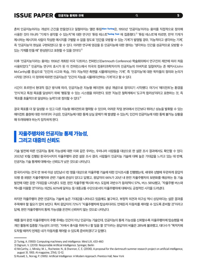 이슈페이퍼 2023-5호 - 인공지능 통제의 현주소와 디지털 권리장전 5페이지