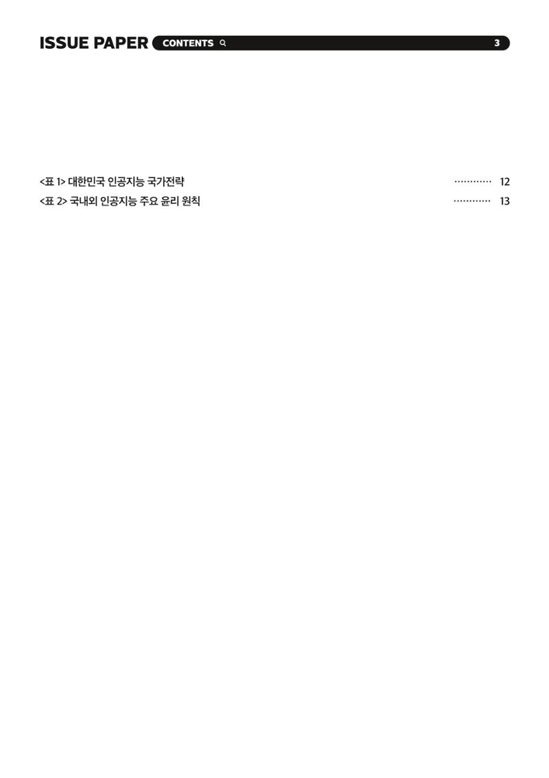 이슈페이퍼 2023-5호 - 인공지능 통제의 현주소와 디지털 권리장전 3페이지
