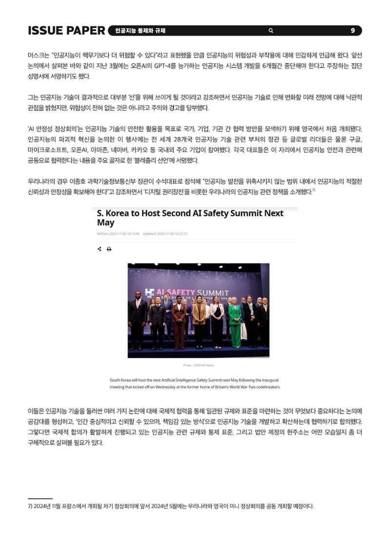 이슈페이퍼 2023-5호 - 인공지능 통제의 현주소와 디지털 권리장전 9페이지