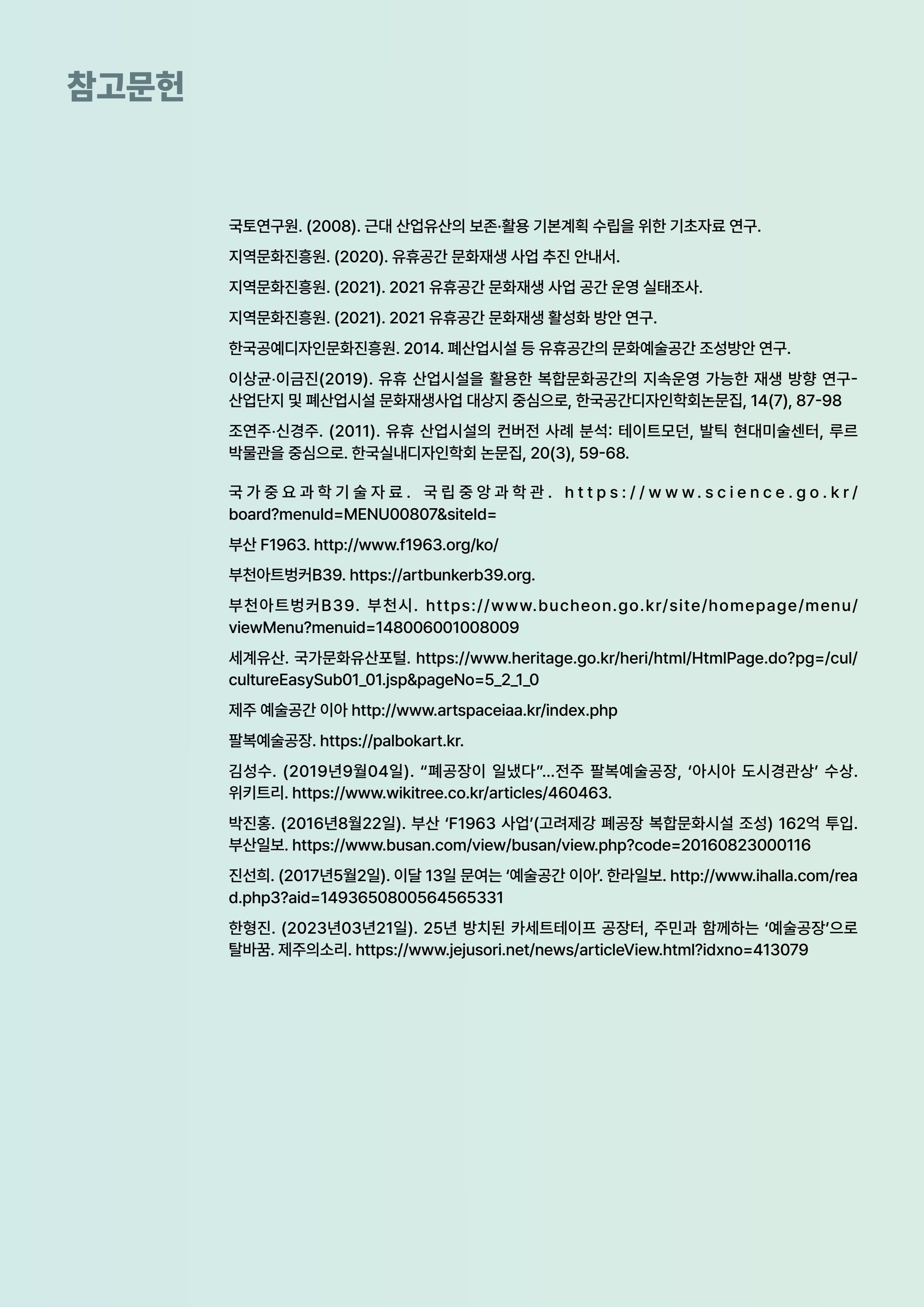 코팩포커스_유휴시설 재생 문화공간 사례 및 과학문화 연계 방안 15페이지