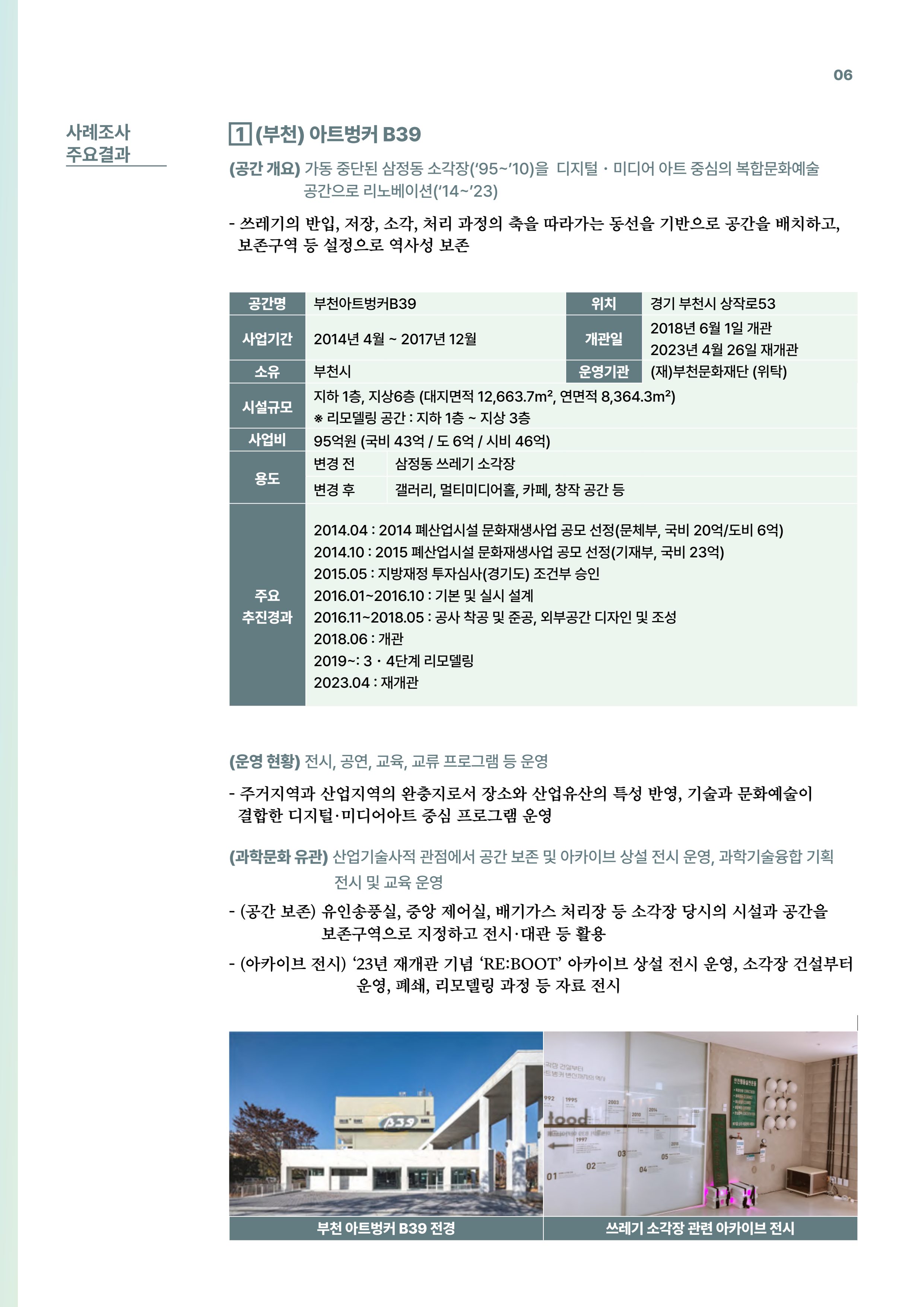 코팩포커스_유휴시설 재생 문화공간 사례 및 과학문화 연계 방안 6페이지
