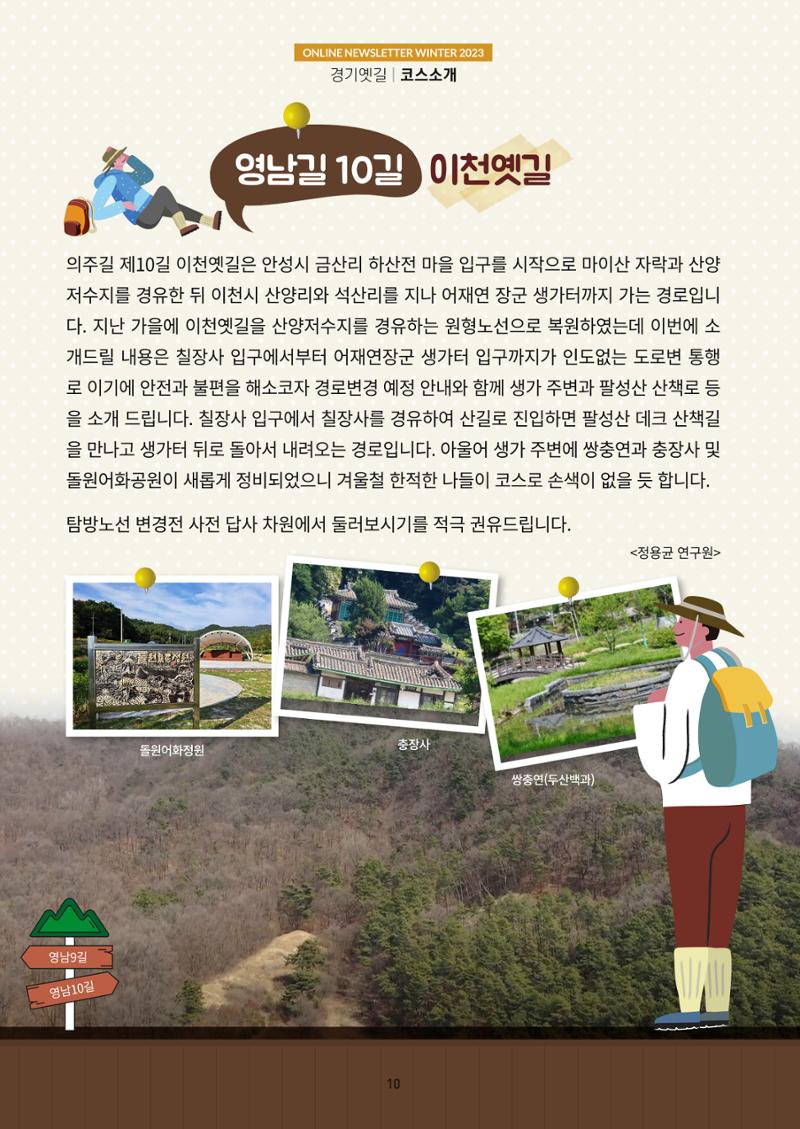 경기옛길 소식지(2023 겨울) 10페이지