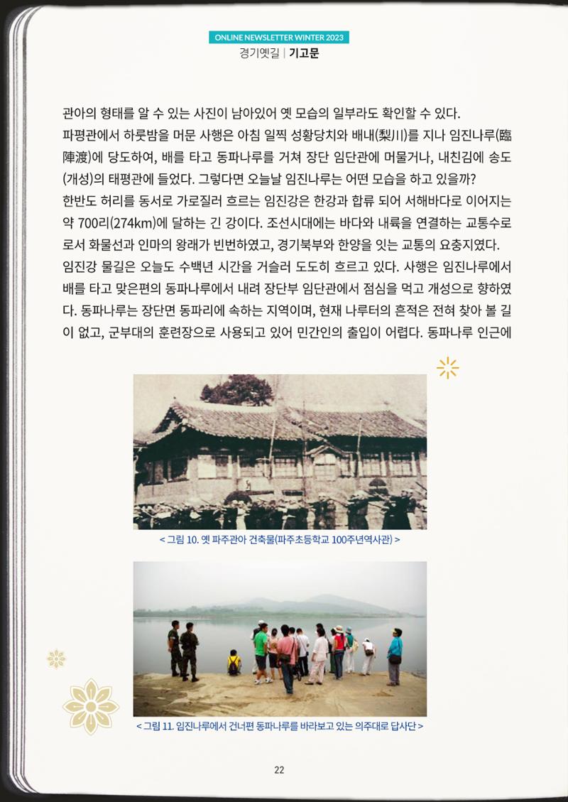 경기옛길 소식지(2023 겨울) 22페이지