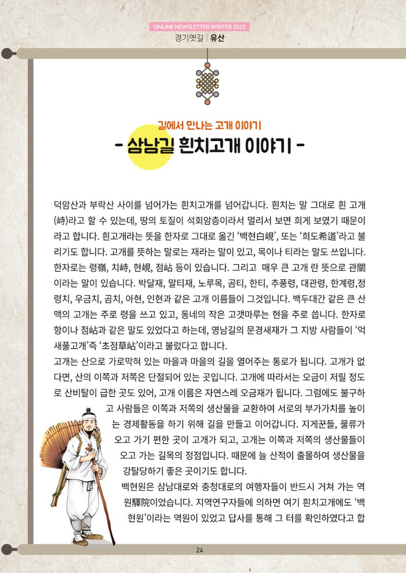 경기옛길 소식지(2023 겨울) 24페이지