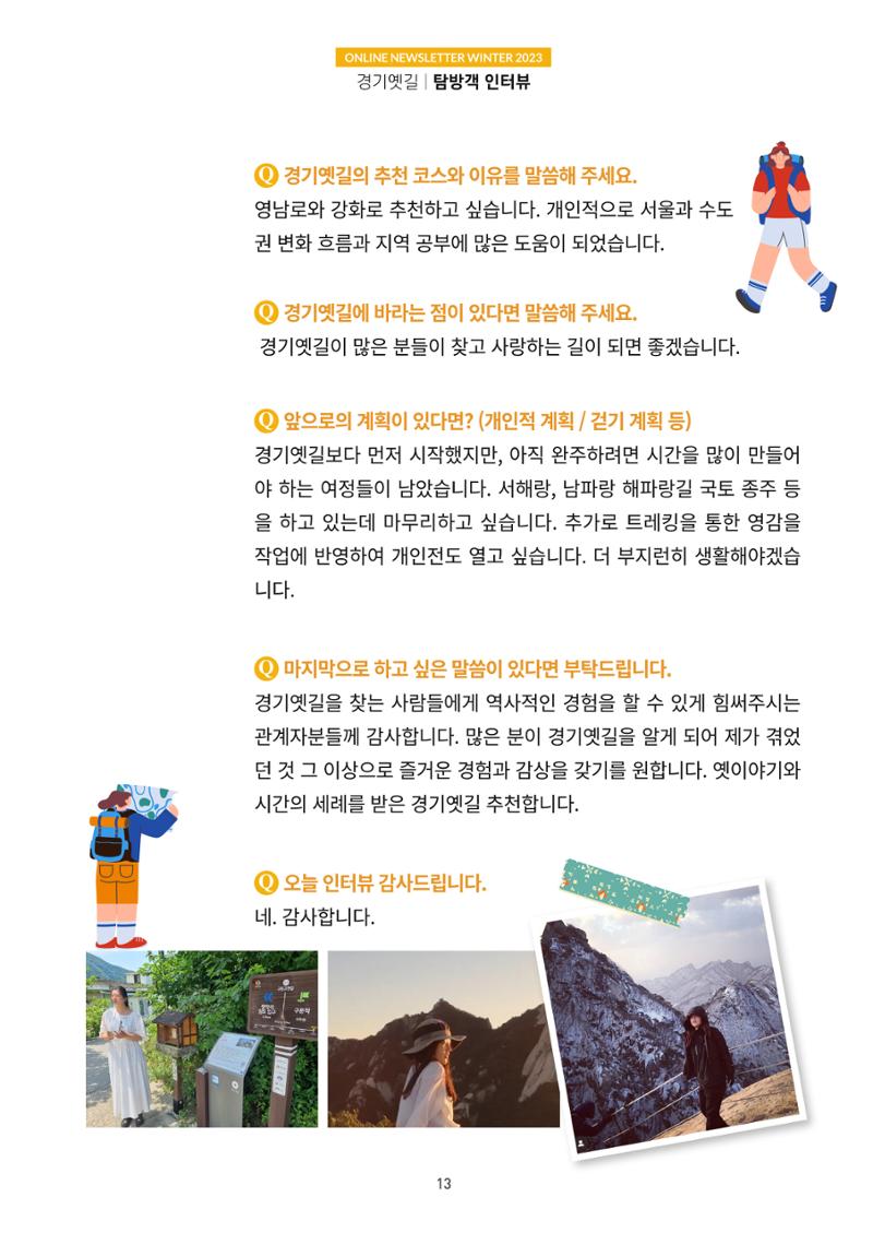 경기옛길 소식지(2023 겨울) 13페이지