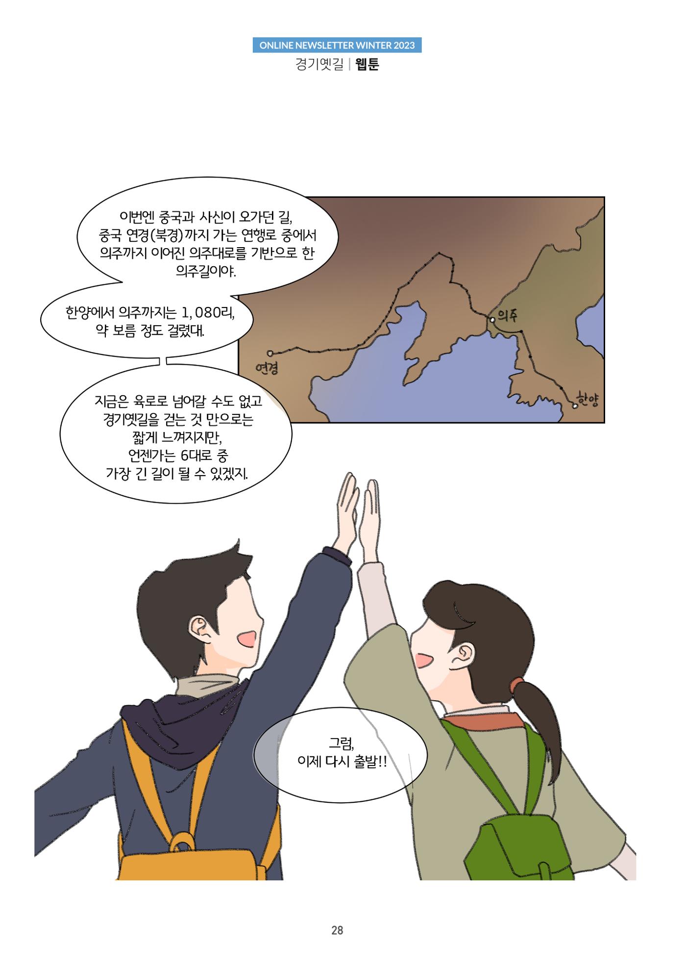 경기옛길 소식지(2023 겨울) 28페이지