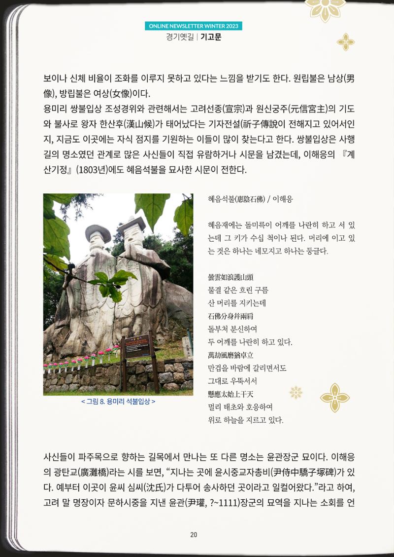 경기옛길 소식지(2023 겨울) 20페이지
