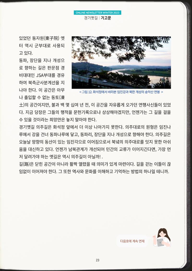경기옛길 소식지(2023 겨울) 23페이지