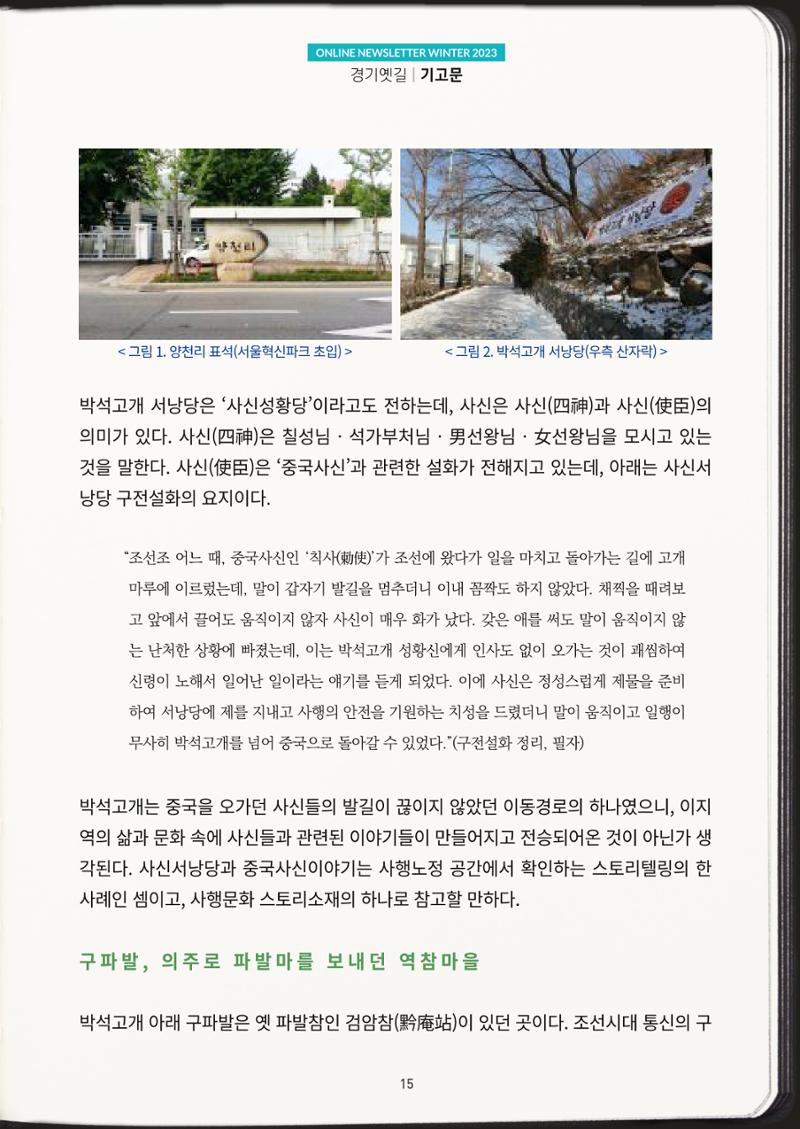 경기옛길 소식지(2023 겨울) 15페이지