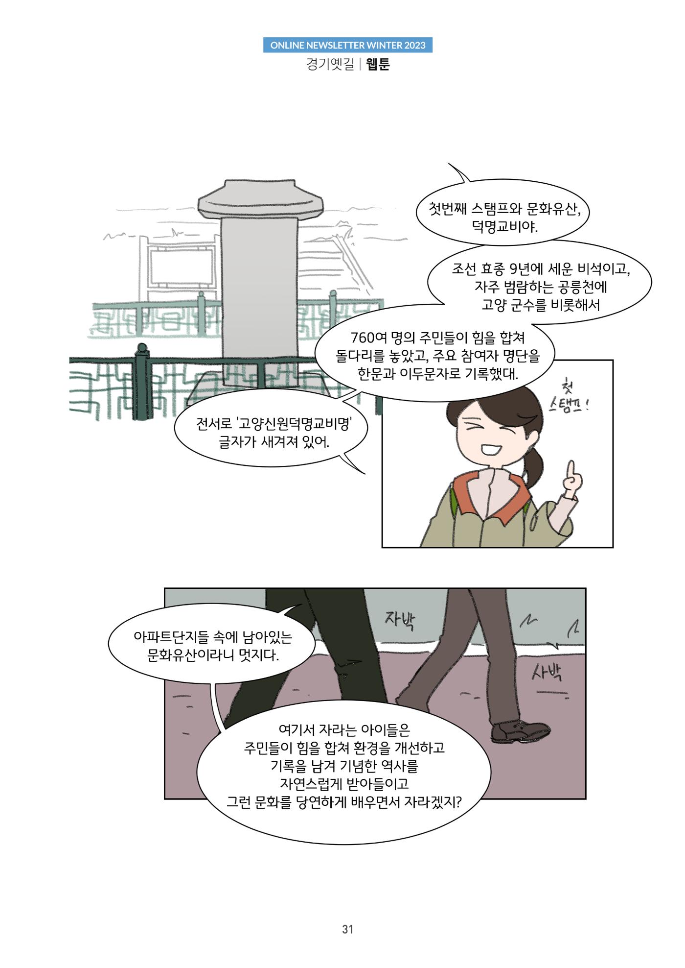 경기옛길 소식지(2023 겨울) 31페이지