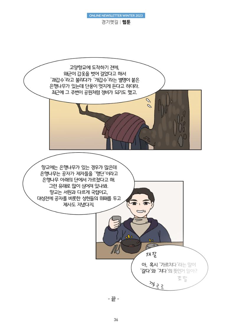 경기옛길 소식지(2023 겨울) 36페이지