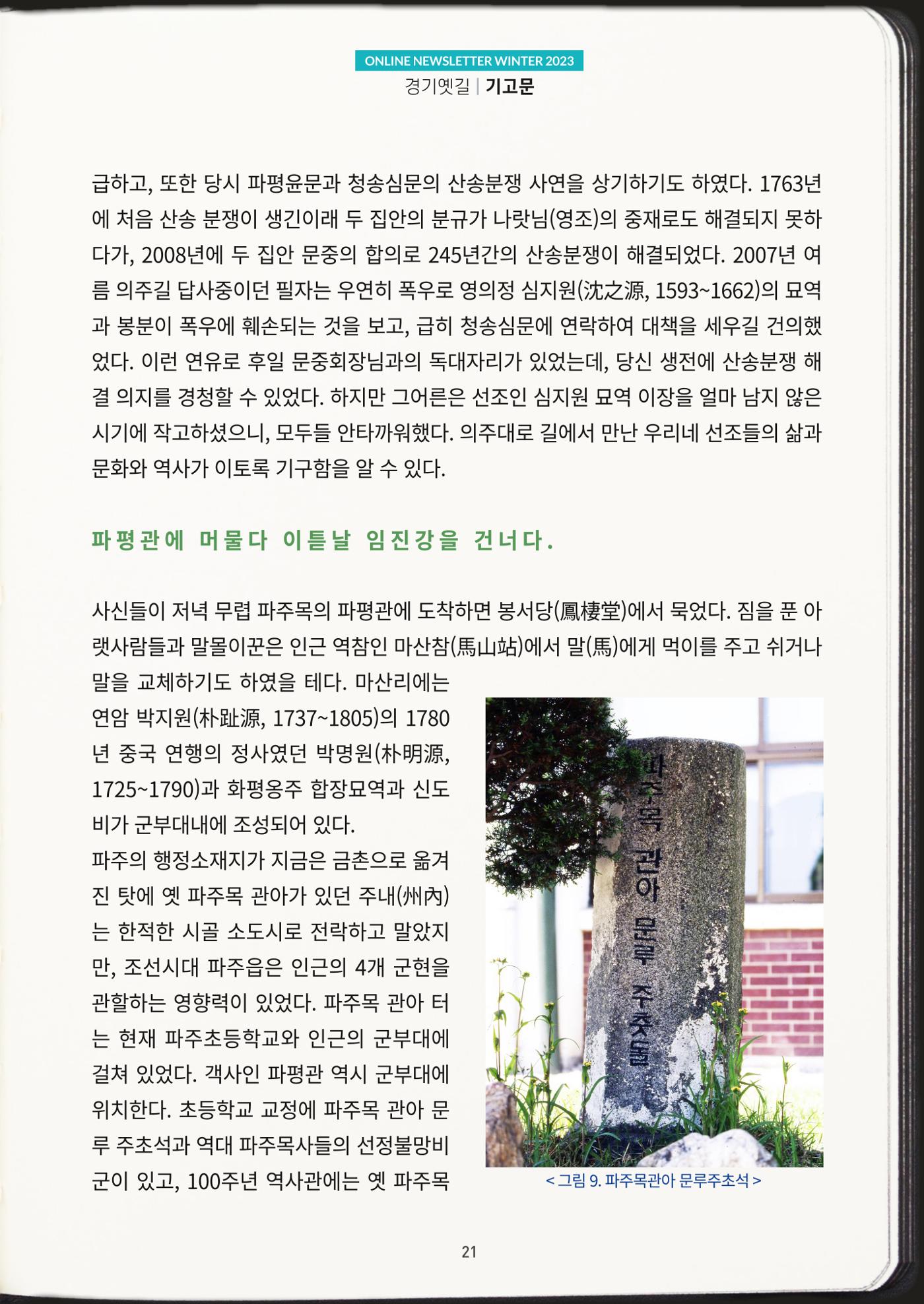 경기옛길 소식지(2023 겨울) 21페이지
