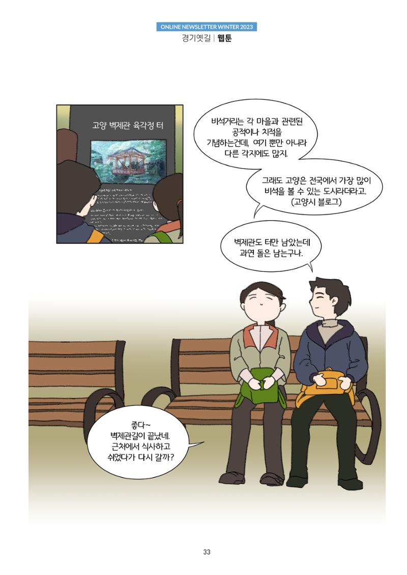 경기옛길 소식지(2023 겨울) 33페이지