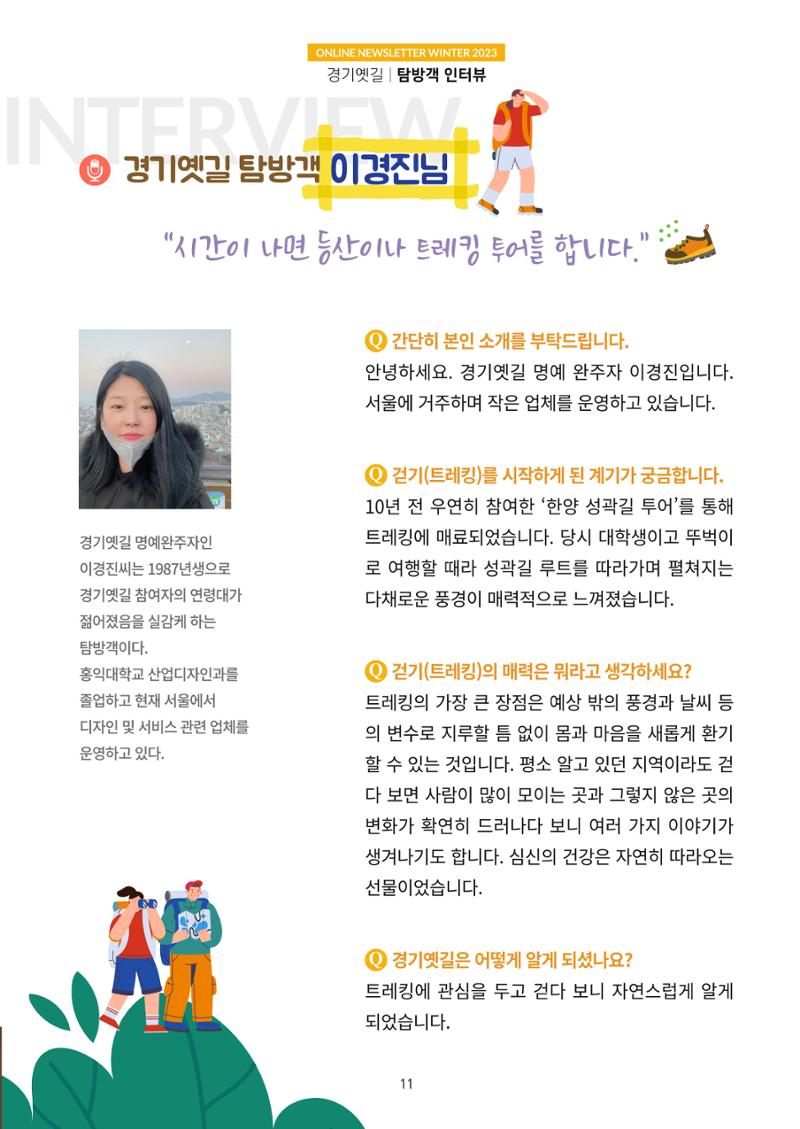 경기옛길 소식지(2023 겨울) 11페이지
