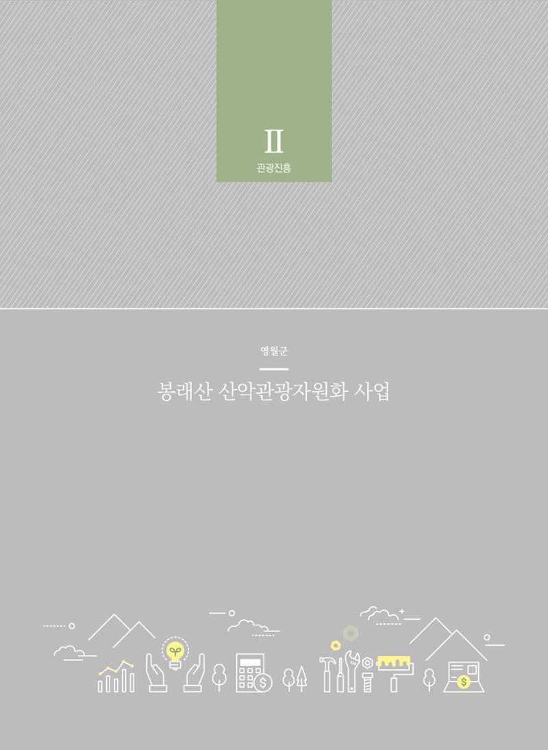 폐광지역 개발기금 사업 평가사례집(2022년 사용분) 39페이지