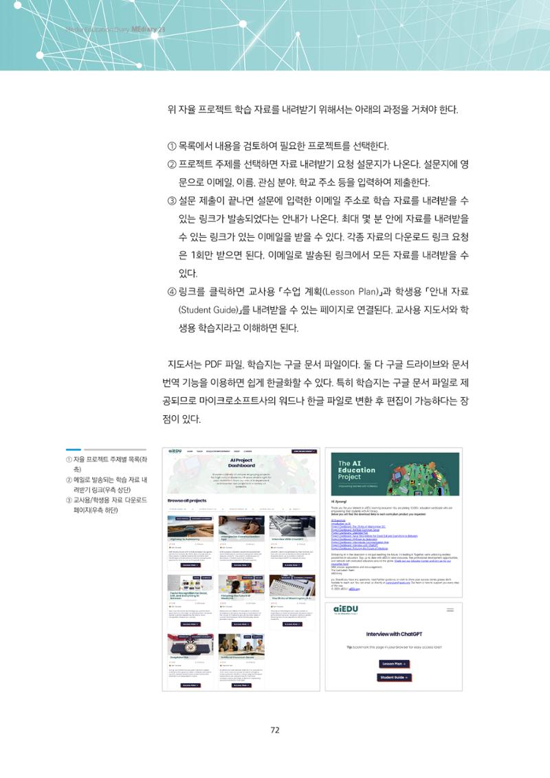 23-6 인공지능 리터러시 교육을 위한 교수-학습 자료 창고 <aiEDU> 5페이지