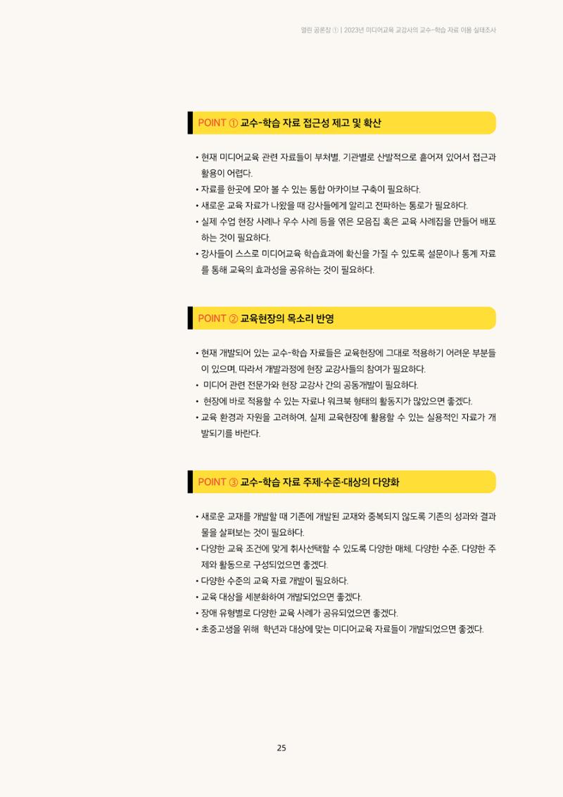 23-2 2023년 미디어교육 교강사의 교수-학습 자료 이용 실태조사 12페이지
