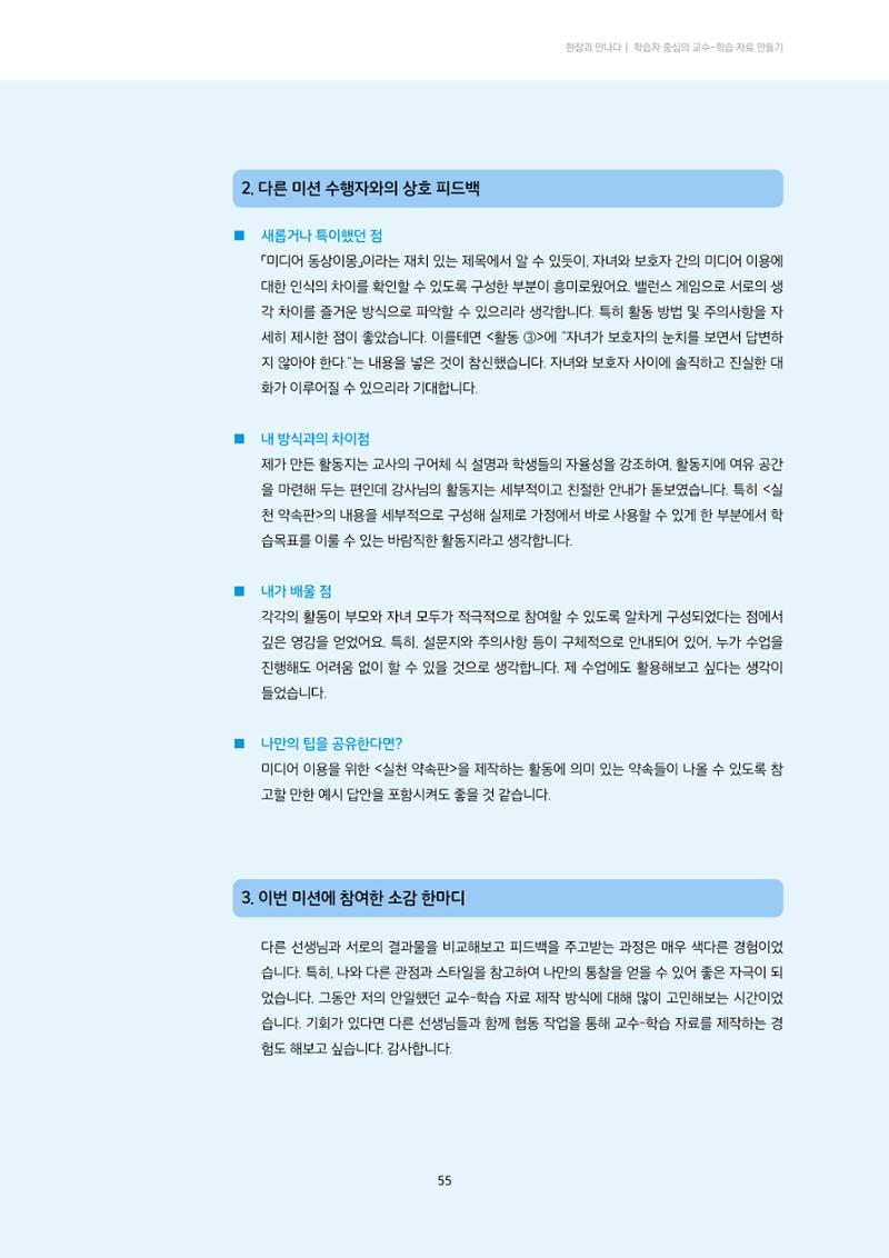 23-4 학습자 중심의 교수-학습 자료 만들기 - 미션 수행 경로 탐색을 통한 ‘꿀팁’ 공유 18페이지