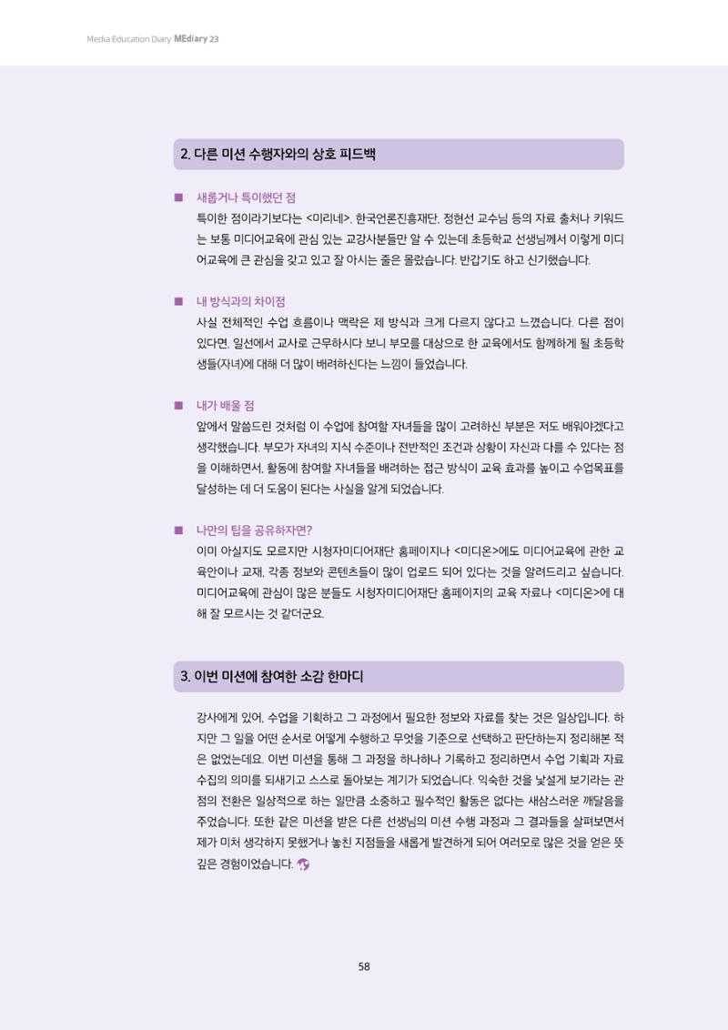23-4 학습자 중심의 교수-학습 자료 만들기 - 미션 수행 경로 탐색을 통한 ‘꿀팁’ 공유 21페이지