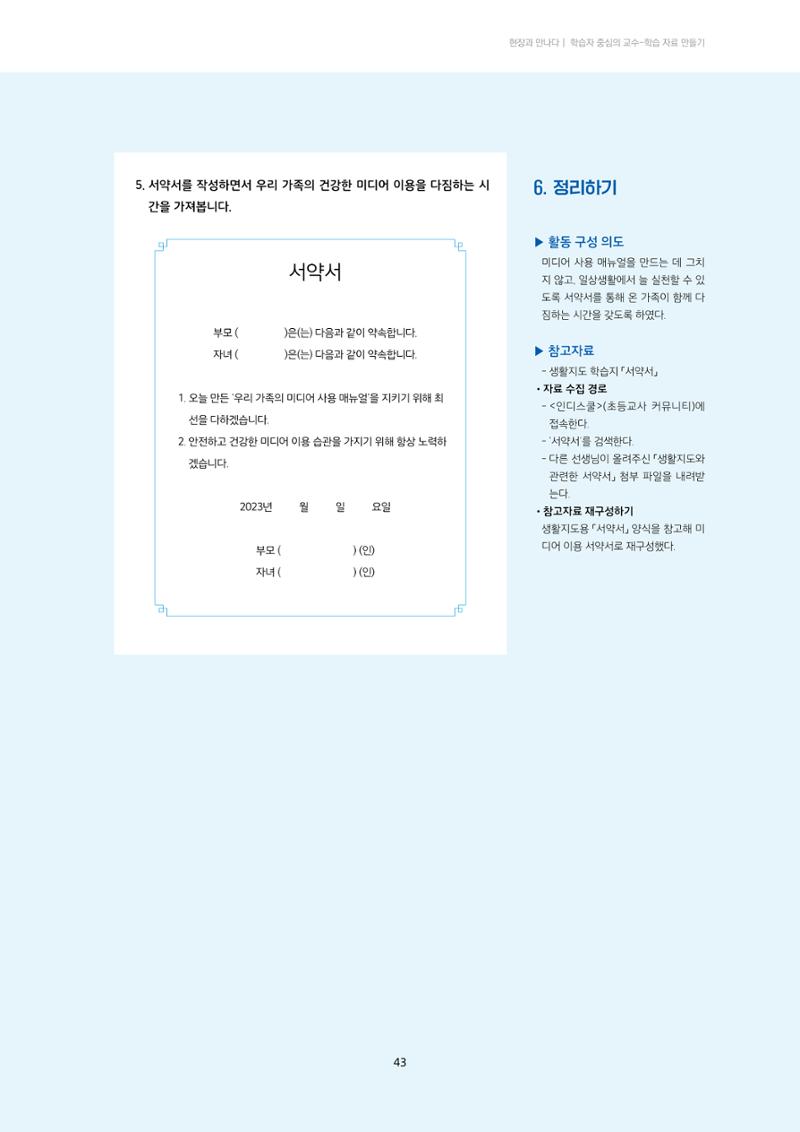 23-4 학습자 중심의 교수-학습 자료 만들기 - 미션 수행 경로 탐색을 통한 ‘꿀팁’ 공유 6페이지