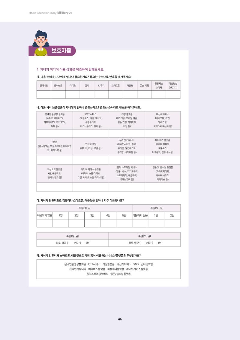 23-4 학습자 중심의 교수-학습 자료 만들기 - 미션 수행 경로 탐색을 통한 ‘꿀팁’ 공유 9페이지