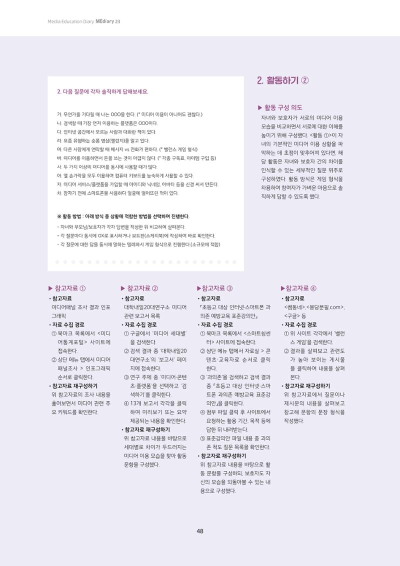 23-4 학습자 중심의 교수-학습 자료 만들기 - 미션 수행 경로 탐색을 통한 ‘꿀팁’ 공유 11페이지