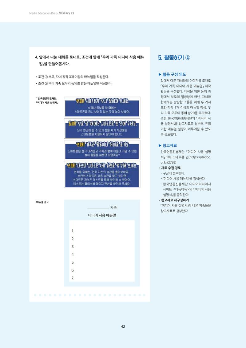 23-4 학습자 중심의 교수-학습 자료 만들기 - 미션 수행 경로 탐색을 통한 ‘꿀팁’ 공유 5페이지