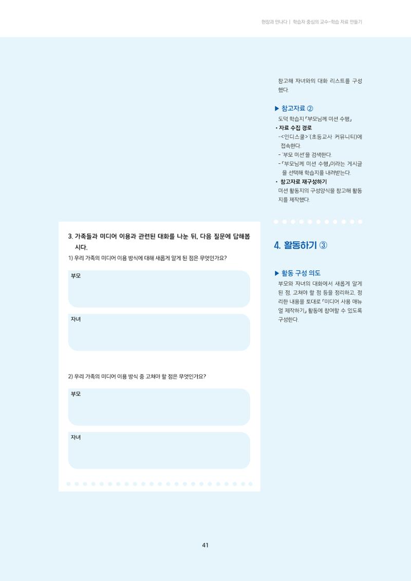 23-4 학습자 중심의 교수-학습 자료 만들기 - 미션 수행 경로 탐색을 통한 ‘꿀팁’ 공유 4페이지