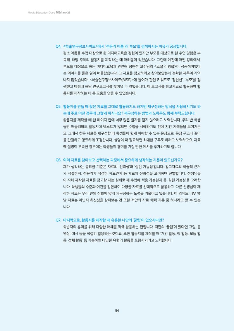 23-4 학습자 중심의 교수-학습 자료 만들기 - 미션 수행 경로 탐색을 통한 ‘꿀팁’ 공유 17페이지
