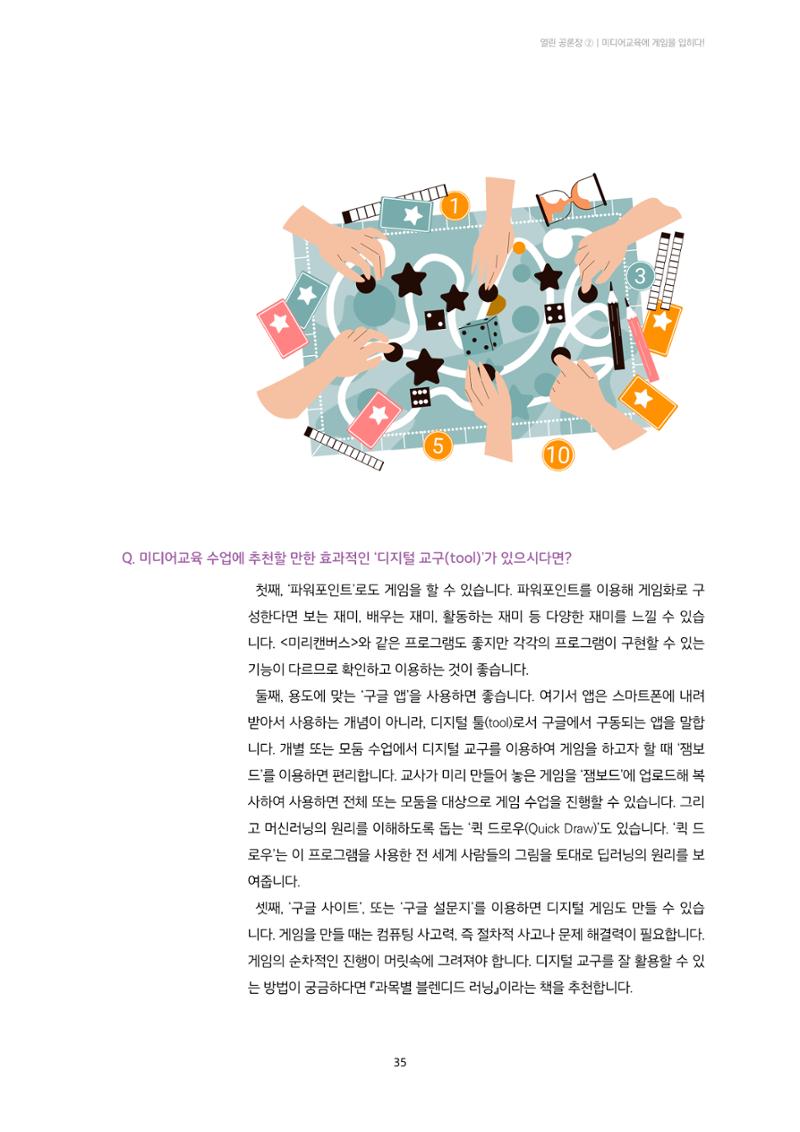 23-3 미디어교육에 게임을 입히다! - 학습자 참여와 동기를 높이는 교구 활용법 6페이지