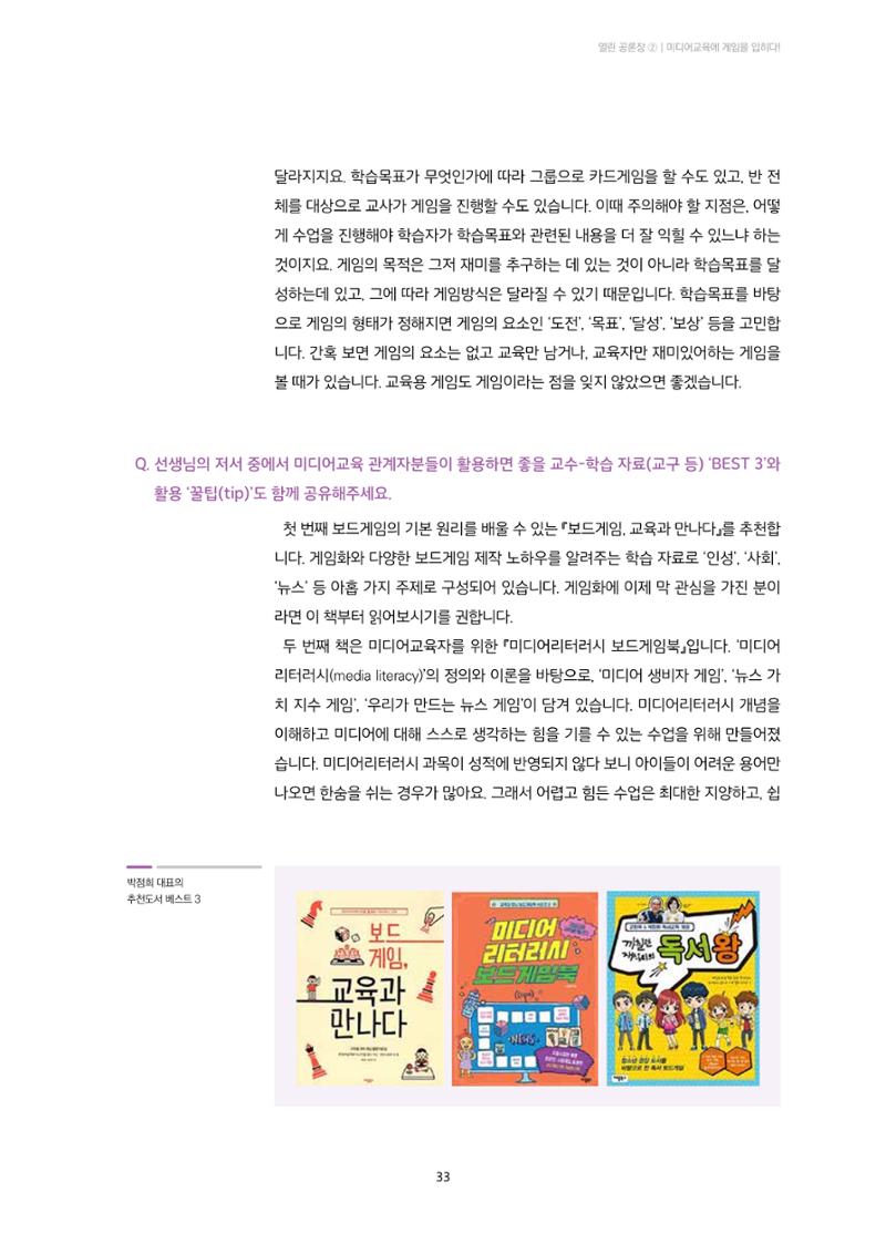 23-3 미디어교육에 게임을 입히다! - 학습자 참여와 동기를 높이는 교구 활용법 4페이지