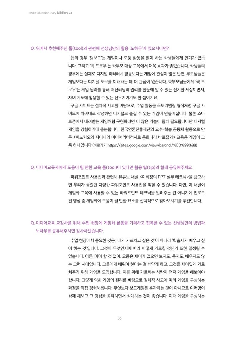 23-3 미디어교육에 게임을 입히다! - 학습자 참여와 동기를 높이는 교구 활용법 7페이지