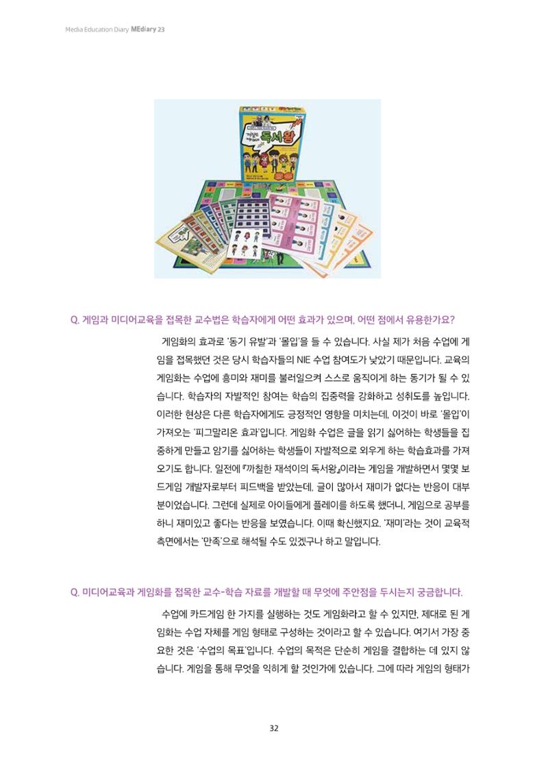 23-3 미디어교육에 게임을 입히다! - 학습자 참여와 동기를 높이는 교구 활용법 3페이지