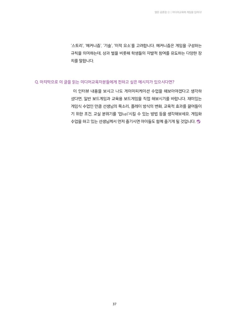 23-3 미디어교육에 게임을 입히다! - 학습자 참여와 동기를 높이는 교구 활용법 8페이지