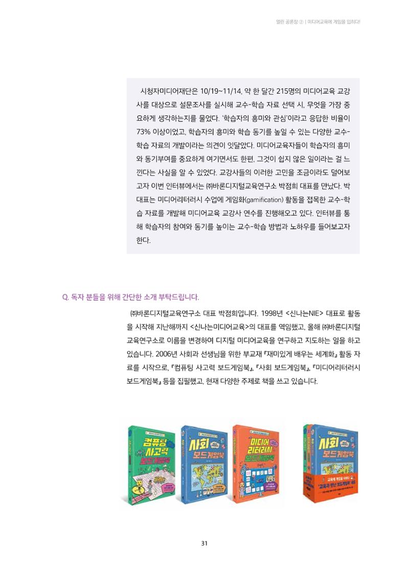 23-3 미디어교육에 게임을 입히다! - 학습자 참여와 동기를 높이는 교구 활용법 2페이지