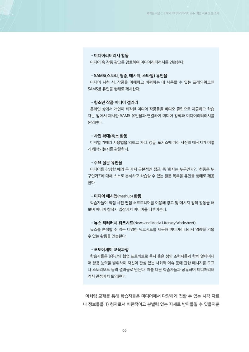 23-5 해외 미디어리터러시 교수-학습 자료 및 툴 소개 - 핀란드와 미국의 사례를 중심으로 7페이지