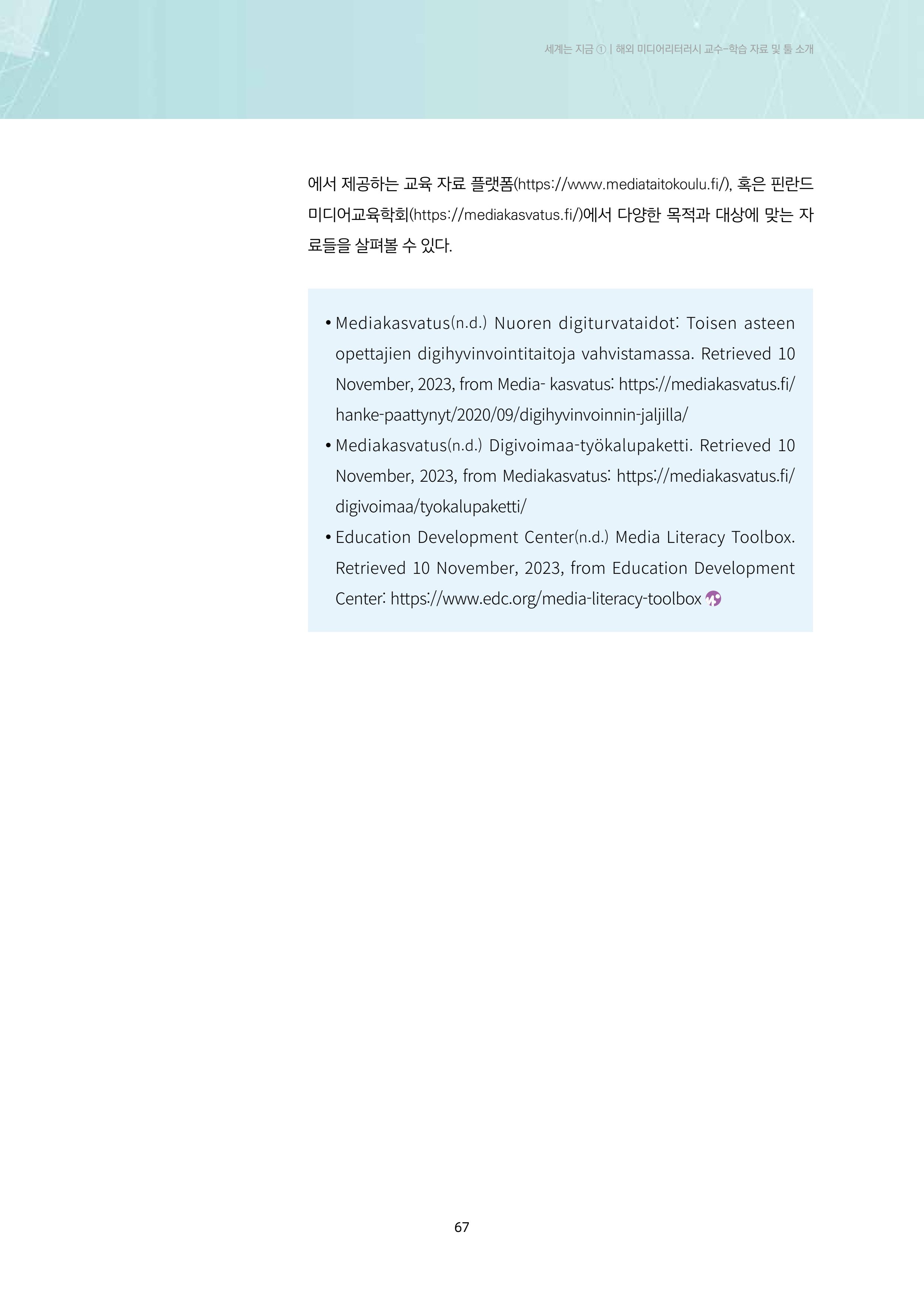 23-5 해외 미디어리터러시 교수-학습 자료 및 툴 소개 - 핀란드와 미국의 사례를 중심으로 9페이지