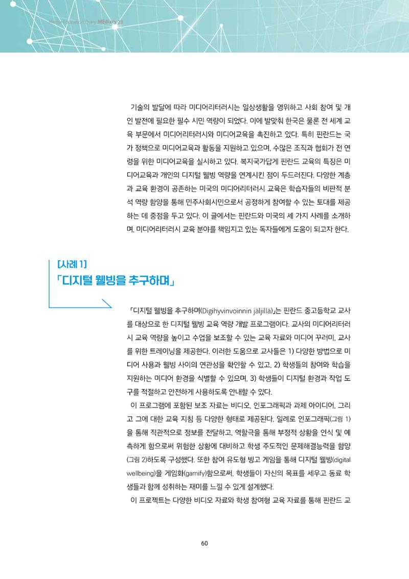 23-5 해외 미디어리터러시 교수-학습 자료 및 툴 소개 - 핀란드와 미국의 사례를 중심으로 2페이지