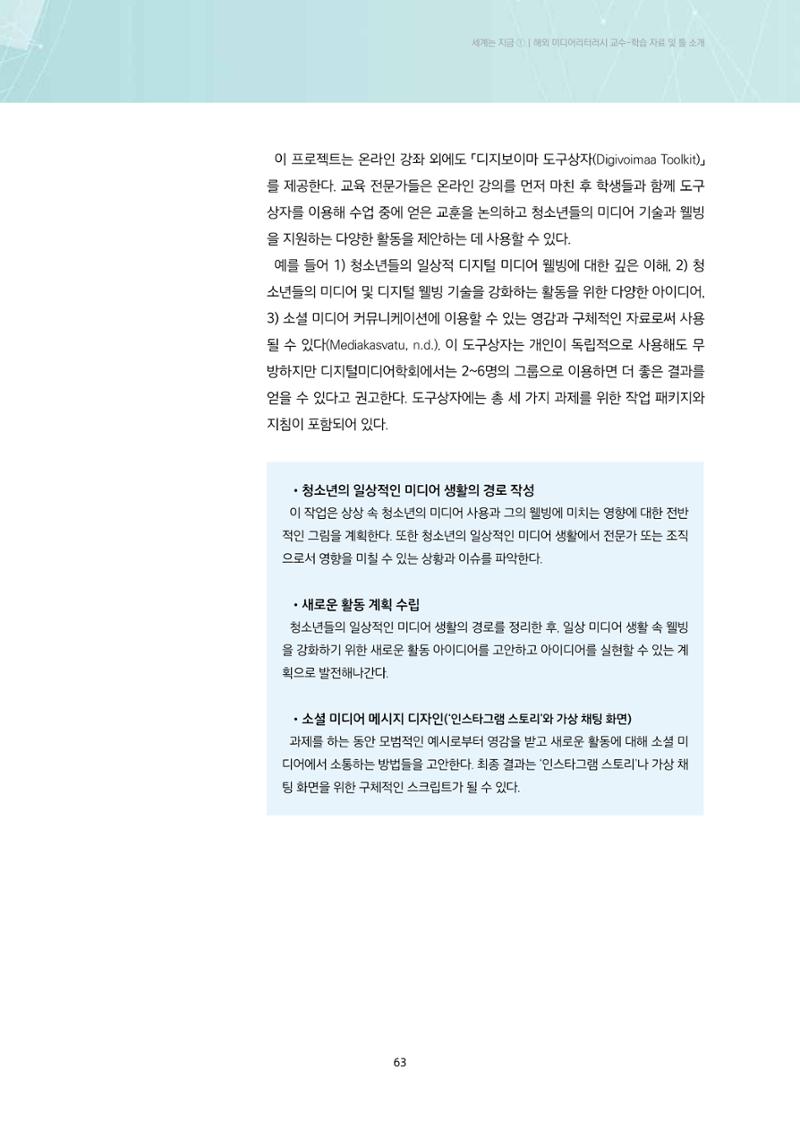 23-5 해외 미디어리터러시 교수-학습 자료 및 툴 소개 - 핀란드와 미국의 사례를 중심으로 5페이지